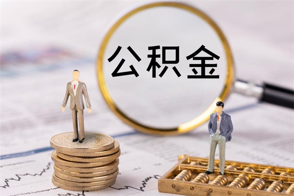 晋中公积金离职取（住房公积金离职取出）