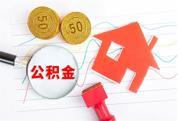 晋中离职后可以取公积金吗（离职后能取住房公积金吗）