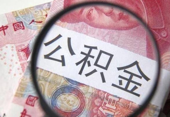 晋中公积金全取（全额取住房公积金）