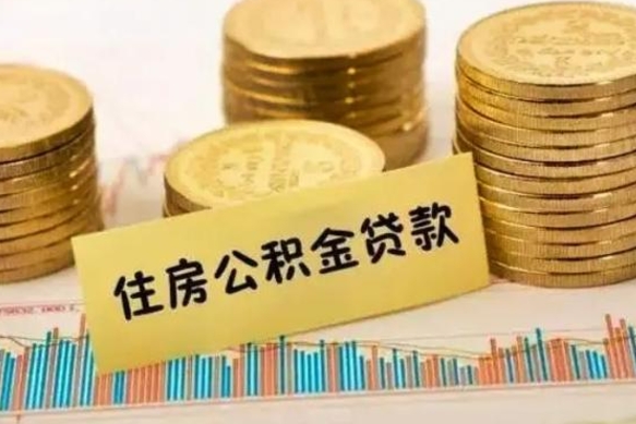 晋中离职了取住房公积金（离职了住房公积金提取）