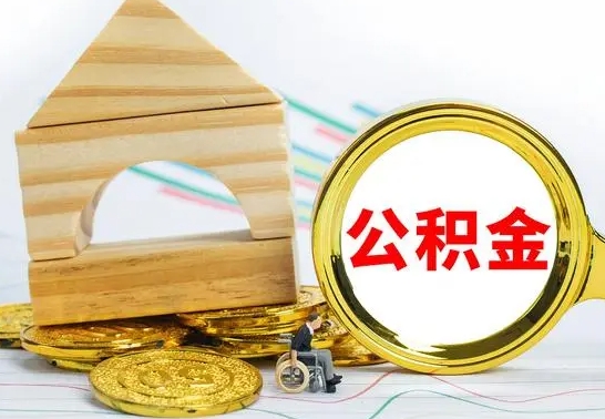 晋中离职公积金封存后能取吗（员工离职公积金封存后可以提取吗）