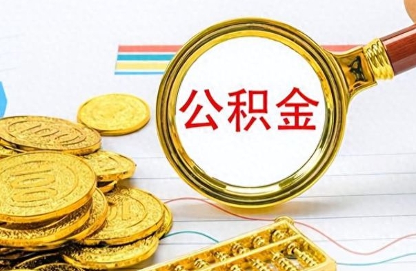 晋中封存公积金代取（封存公积金提取流程2021）